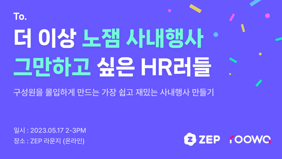 ZEP 웨비나 사내행사 기획 HR러 