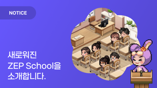 ZEP School 업데이트 안내