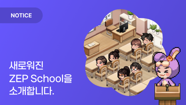 ZEP School 업데이트 안내